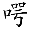 㗁