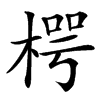 㮙