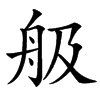䑥