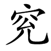䆓