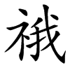 䄉