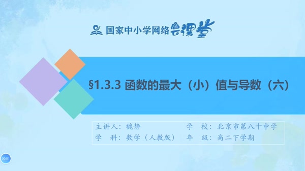 1.3.3函数的最大（小）值与导数（六） 