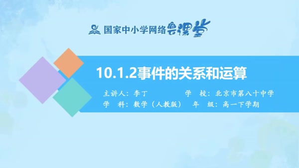 10.1.2事件的关系和运算 