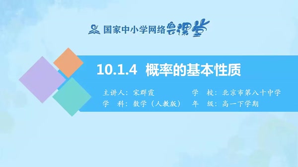 10.1.4概率的基本性质
