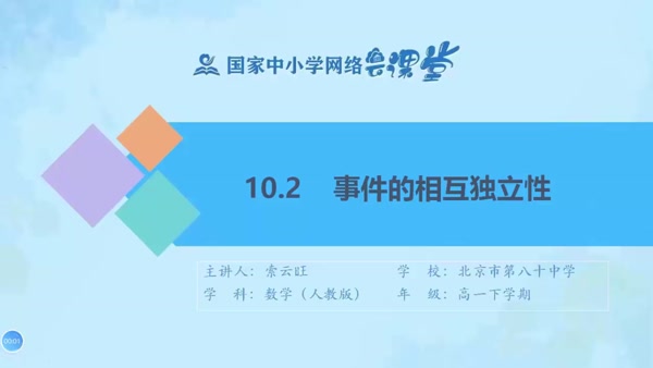 10.2事件的相互独立性 