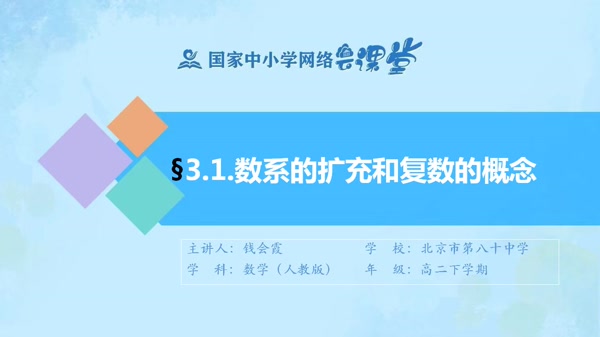 3.1数系的扩充和复数的概念 