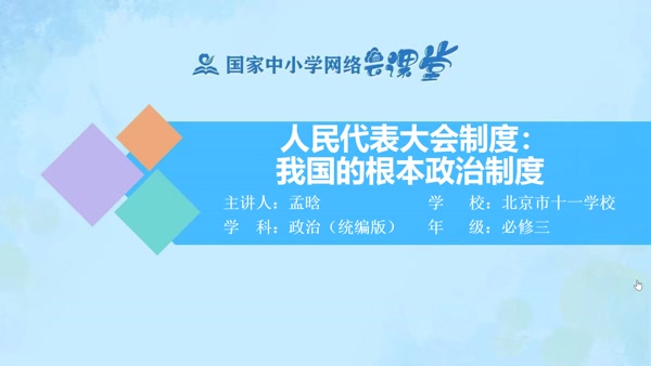 5.2人民代表大会制度：我国的根本政治制度 