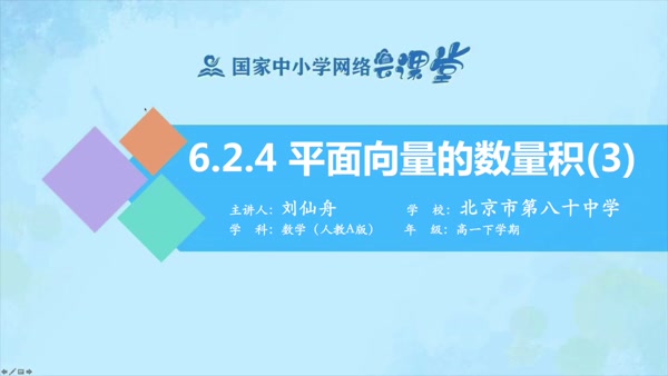 6.2.4平面向量数量积及其应用 