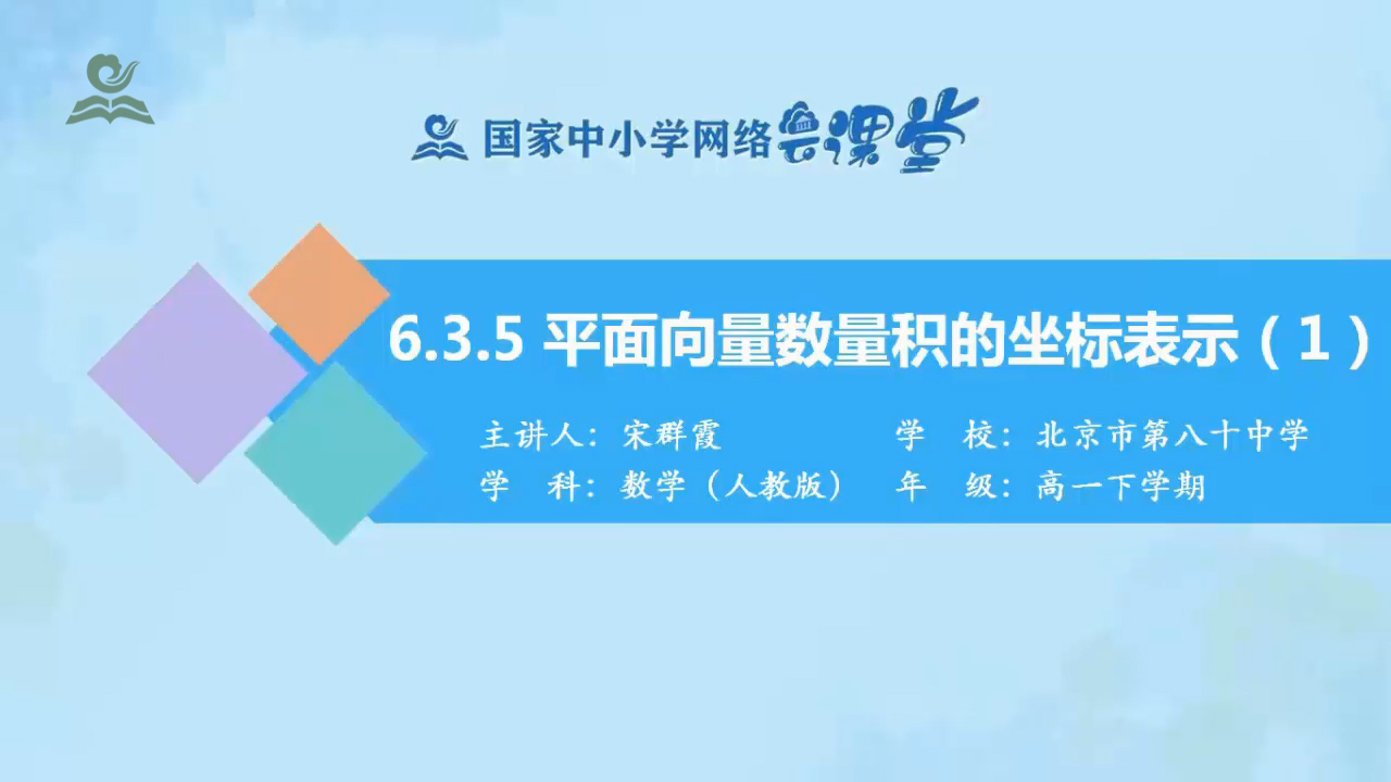 6.3.5平面向量数量积的坐标表示（1） 