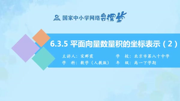 6.3.5平面向量数量积的坐标表示（2） 