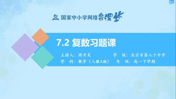 7.2复数习题课 