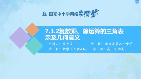 7.3.2复数乘、除运算的三角表示及几何意义 