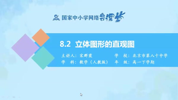 8.2立体图形的直观图 