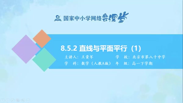 8.5.2直线与平面平行（1） 