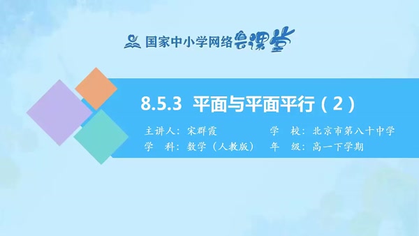 8.5.3平面与平面平行（2） 