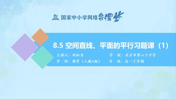 8.5空间直线、平面的平行习题课（1） 