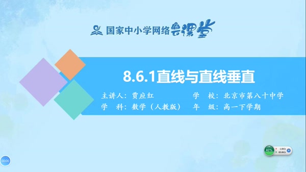 8.6.1直线与直线垂直 