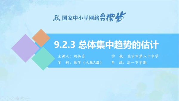 9.2.3总体集中趋势的估计 