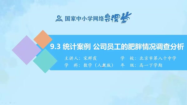 9.3统计案例-公司员工的肥胖情况调查分析