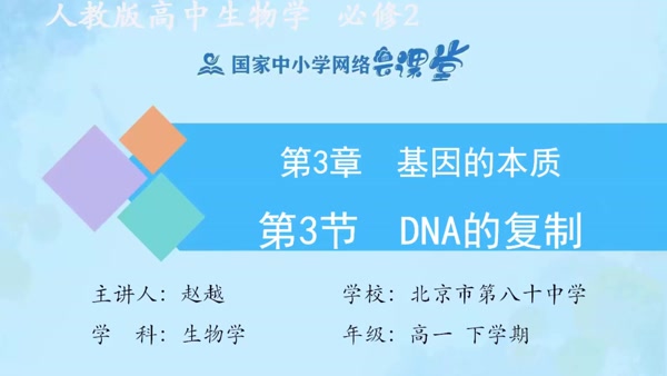 DNA的复制 