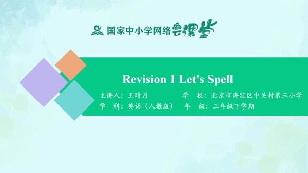 Revision 1 Let's Spell 