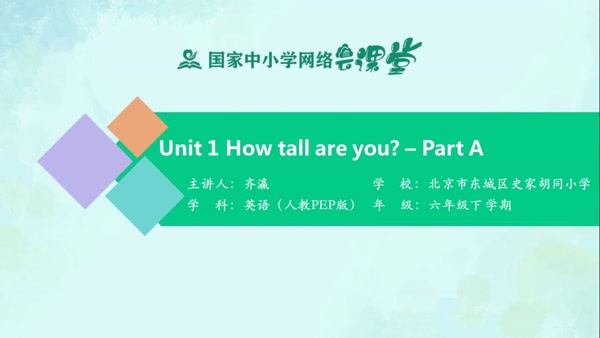 Unit 1 How tall are you？ - Part A 