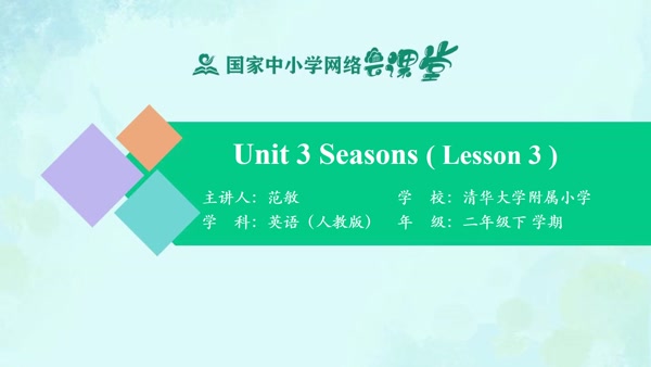 Unit 3 Seasons（Lesson3） 