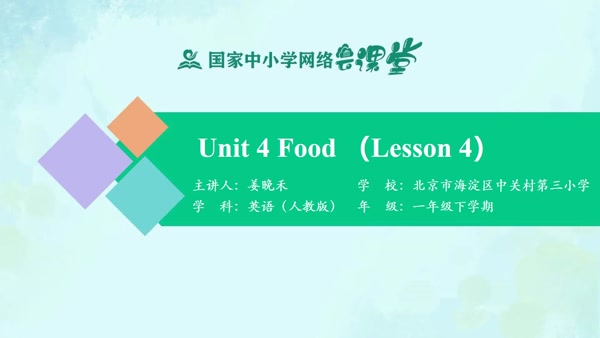 Unit 4 Food（Lesson 4） 