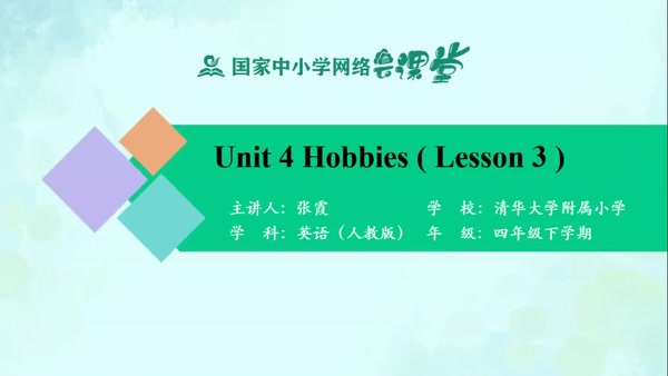 Unit 4 Hobbies（Lesson 3） 