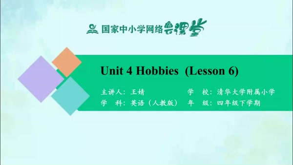 Unit 4 Hobbies（Lesson 6） 