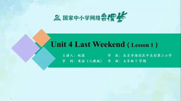 Unit 4 Last Weekend （Lesson 1） 