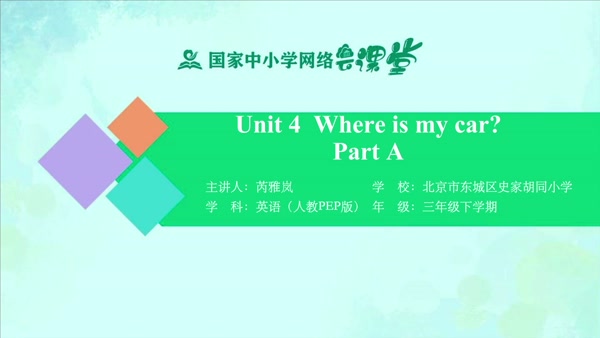 Unit 4 Where is my car？ - Part A 