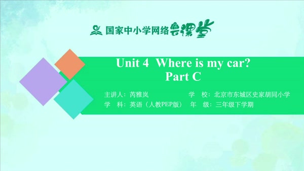 Unit 4 Where is my car？ - Part C 