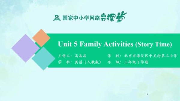 Unit 5 Family Activities （Story Time) 