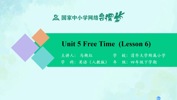 Unit 5 Free Time（Lesson 6） 