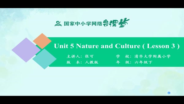 Unit 5 Nature and Culture（Lesson 3） 