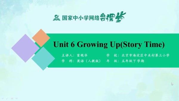 Unit 6 Growing Up (Story Time) 