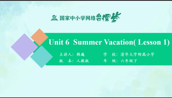Unit 6 Summer Vacation（Lesson 1） 