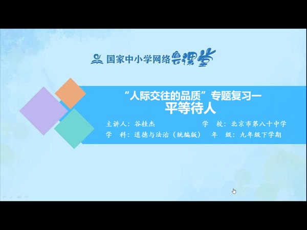“人际交往的品质”专题复习一 