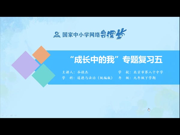 “成长中的我”专题复习五 
