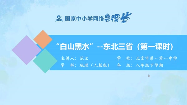 “白山黑水”--东北三省（第一课时） 