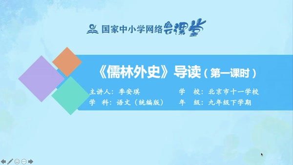 《儒林外史》导读（第一课时） 