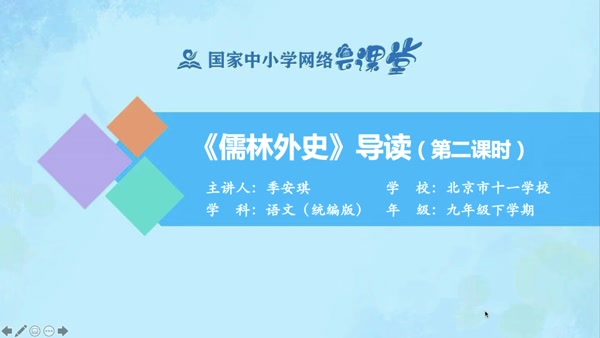 《儒林外史》导读（第二课时） 