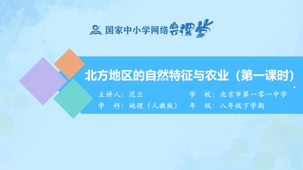 北方地区的自然特征与农业（第一课时） 