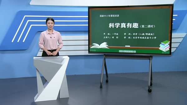 科学真有趣（第二课时）