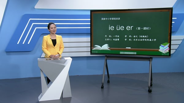 ie üe er （第一课时）