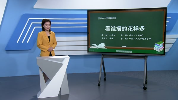 看谁摆的花样多