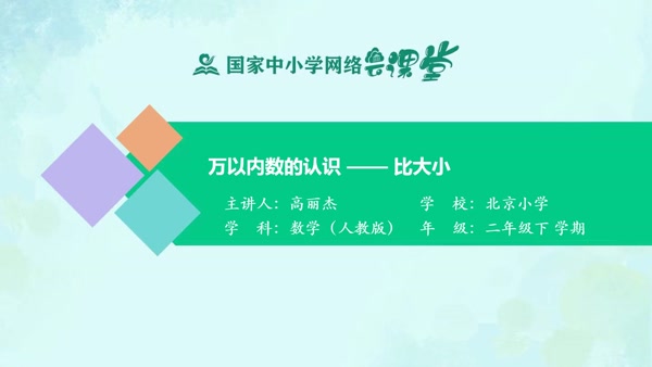 万以内数的认识——比大小 