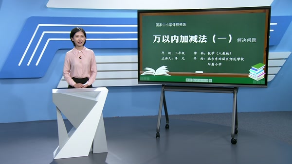 万以内加减法（一）解决问题