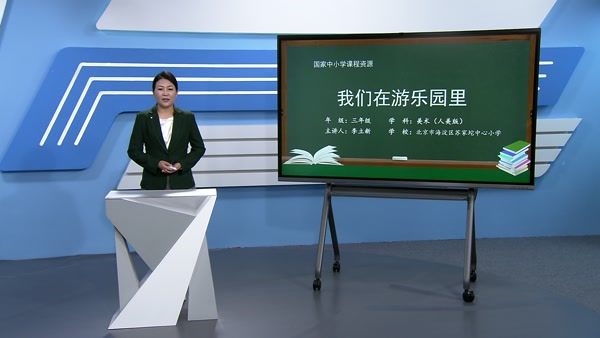 我们在游乐园里